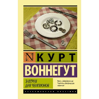 Завтрак для чемпионов. Воннегут К.