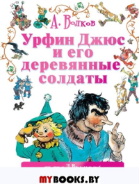 Урфин Джюс и его деревянные солдаты. Волков А.М., Владимирский Л.В.