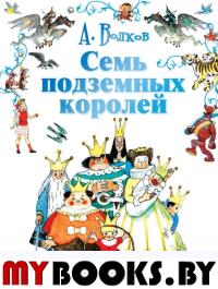 Семь подземных королей. Волков А.М., Владимирский Л.В.