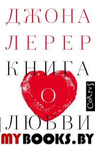 Книга о любви. Лерер Дж.