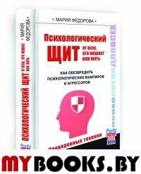 Психологический щит от всех, кто мешает жить. как обезвредить психологических вампиров и агрессов.