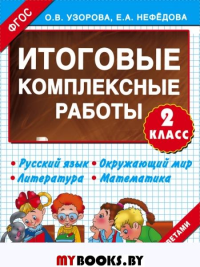 Итоговые комплексные работы 2 класс