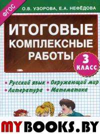 Итоговые комплексные работы 3 класс. Нефедова Е.А., Узорова О.В.