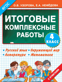 Итоговые комплексные работы 4 класс. Узорова О.В.