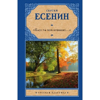 Клен ты мой опавший.... Есенин С.А.