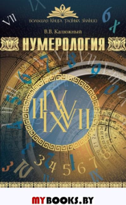 Нумерология.(Большая книга тайных знаний)