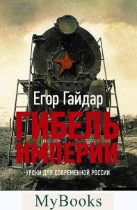 Гибель империи. Уроки для современной России. Гайдар Е.Т.