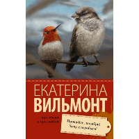 Прощайте, колибри, Хочу к воробьям!. Вильмонт Е.Н.