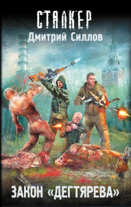 Закон "дегтярева". Силлов Д.О.