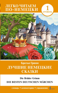 Лучшие немецкие сказки = Die besten deutschen M?rchen. Гримм Я., Гримм В.