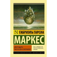 Двенадцать рассказов-странников. Гарсиа Маркес Г.