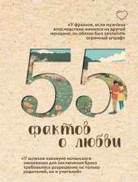 55 фактов о любви. Левченко А.С.