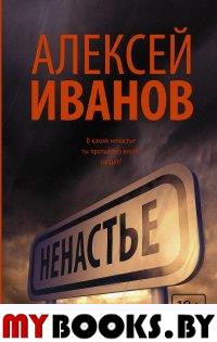 Ненастье. Иванов А.В.