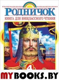 Родничок. Книга для внеклассного чтения в 4 классе. Пришвин М.М., Бианки В.В., Шварц Е.Л.