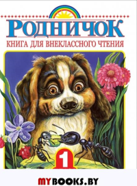 Родничок. Книга для внеклассного чтения в 1 классе. .