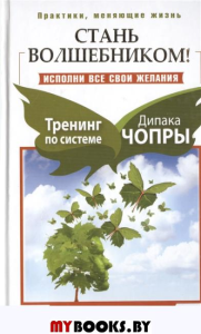 Стань волшебником!Исполни все свои желания.Тренинг по системе Дипака Чопры