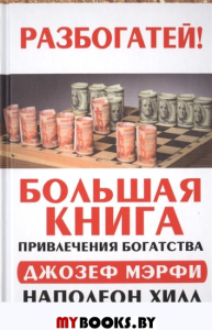 Большая книга привлечения богатства.Попробуй.Шаги к успеху.Привычка к сбережениям.Система"Универсальный ключ"