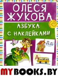 Азбука с наклейками. Жукова О.С.