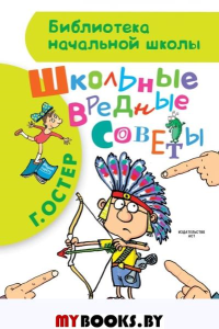 Школьные вредные советы. Остер Г.Б.