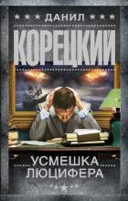 Усмешка Люцифера. Перстень Иуды-4. Корецкий Д.А.