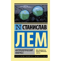 Футурологический конгресс: роман. Лем С.