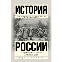 История России с древнейших времен до наших дней. Сахаров А.Н., Шестаков В.Н., Морозова Л.Е., Боханова А.Н.