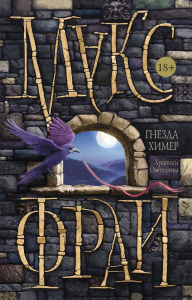 Макс Фрай Гнездо химер Хроники Овётганны.