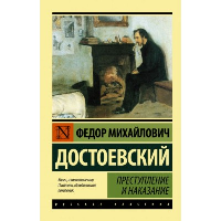 Преступление и наказание: роман (Русская классика). Достоевский Ф.М.