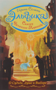 Эльфика. Сказки великого перехода. О Судьбе, Душе и Выборе