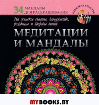 Медитации и мандалы на женское счастье,замужество,рождение и здоровье детей.34 мандалы для раскрашивания