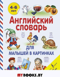 Английский словарь для малышей в картинках. Державина В.А.