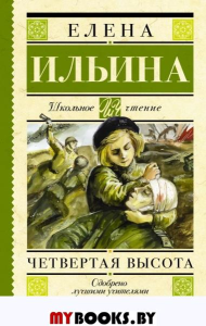 Четвертая высота. Ильина Е.Я.