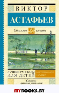 Лучшие рассказы для детей. . Астафьев В.П..