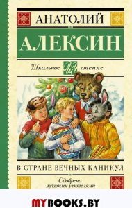 В стране вечных каникул. Алексин А.Г.