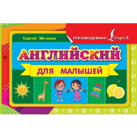 Английский для малышей. Матвеев С.А.