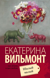 Шалый малый. Вильмонт Е.Н.