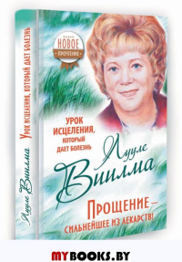 Урок исцеления,который дает болезнь.Прощение-сильнейшее из лекарств