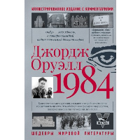 1984. Оруэлл Д.