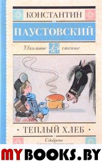 Тёплый хлеб. Паустовский К.Г.