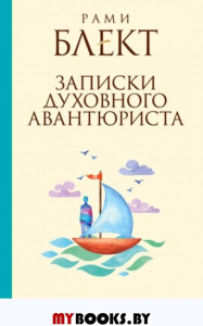 Лучшие книги Блекта.Записки духовного авантюриста