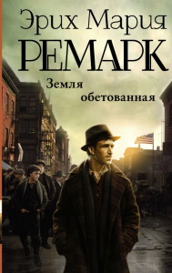 Земля обетованная. Ремарк Э.М.