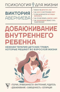 Добаюкивание внутреннего ребенка. Нежная терапия детских травм, которые мешают во взрослой жизни. Аверкиева В.