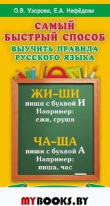 Самый быстрый способ выучить правила русского языка. 1-4 класс