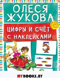 Цифры и счет с наклейками. Жукова О.С.