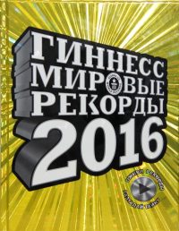 Гиннесс. Мировые рекорды 2016. .