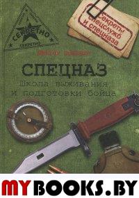 Спецназ. Школа выживания и подготовка бойца