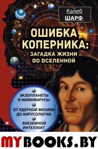 Ошибка Коперника: загадка жизни во Вселенной