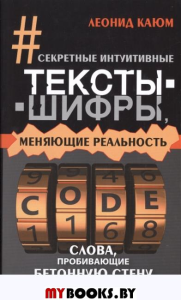 Секретные интуитивные тексты-шифры, меняюшие реальность.Слова,пробивающие бетонную стену+ DVD