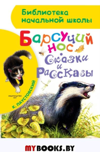 Барсучий нос. Сказки и рассказы. Паустовский К.Г.