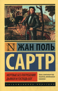 Сартр Ж.-П.. Мертвые без погребения. Дьявол и Господь Бог